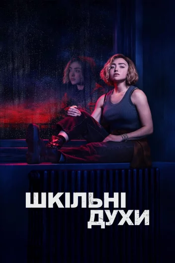Шкільні духи