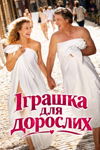 Іграшка для дорослих / Дорослі іграшки