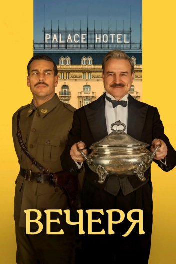 Вечеря