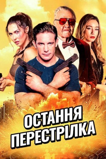 Остання перестрілка