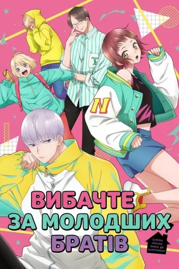 Вибачте за молодших братів / Вибачте за моїх маленьких братів