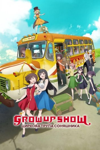 Grow Up Show: Циркова трупа соняшника