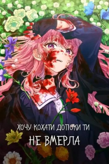 Хочу кохати тебе до самої смерті