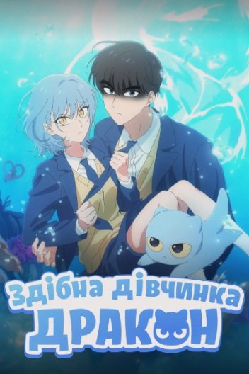 Здібна дівчинка-дракон