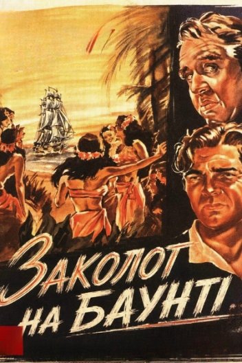 Заколот на Баунті