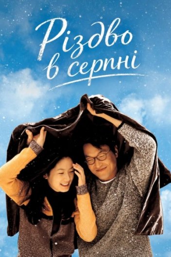 Різдво в серпні