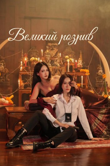 Великий розрив