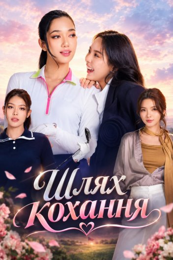 Шлях кохання