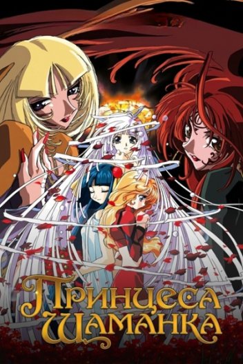 Принцеса-шаманка
