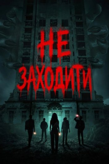 Не заходити
