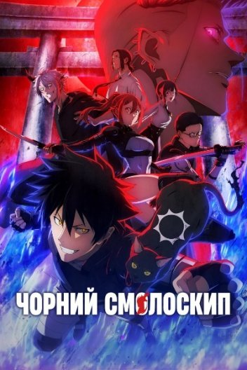 Чорний смолоскип
