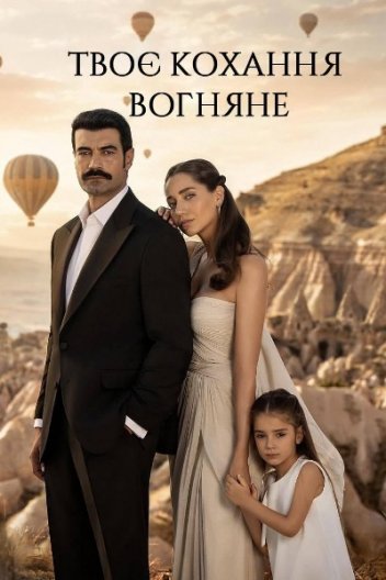 Твоє кохання вогняне