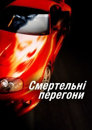 Смертельні перегони / Гонщик-примара
