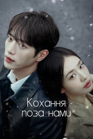 Кохання, але не з тобою / Кохання поза нами