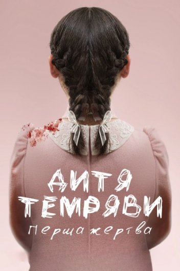Дитя темряви: Перша жертва
