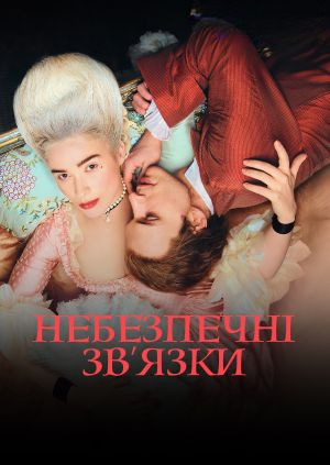 Небезпечні зв’язки