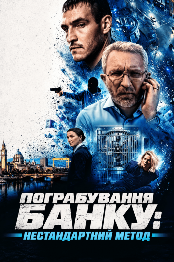 Пограбування банку: Нестандартний метод / Незвичайне пограбування