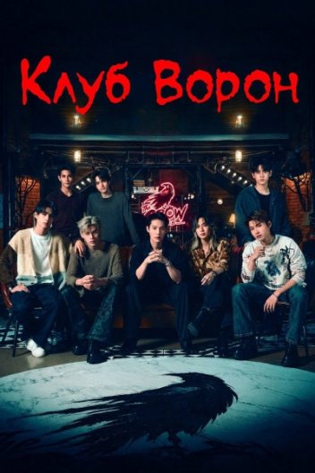 Клуб Воронів / Клуб Ворон