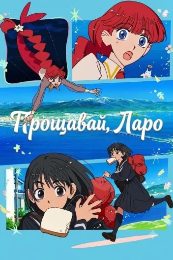 Прощавай, Ларо