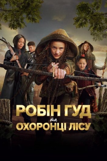 Робін Гуд та охоронці лісу