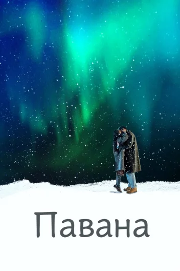 Павана