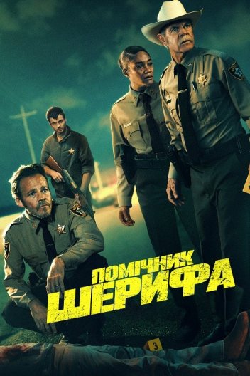 Помічник шерифа