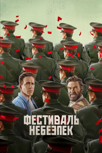 Фестиваль небезпек / Мейдей