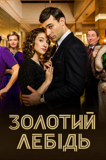 Золотий лебідь