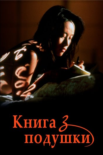 Інтимний щоденник / Книга з подушки