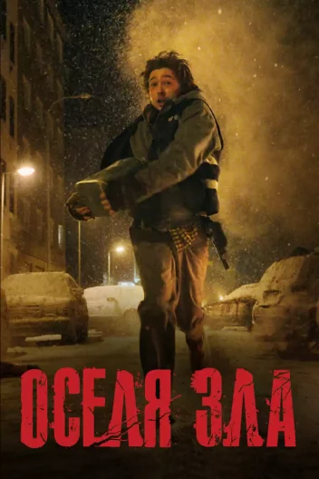Resident Evil: Оселя Зла