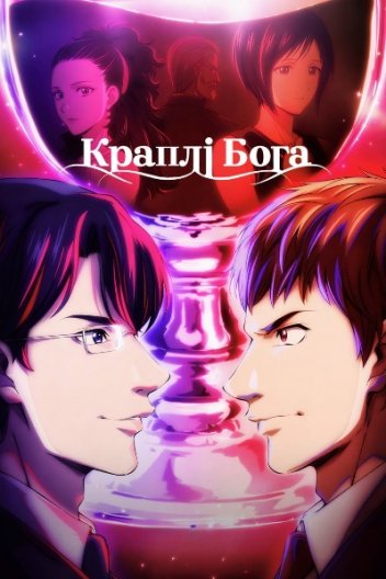 Божі краплі