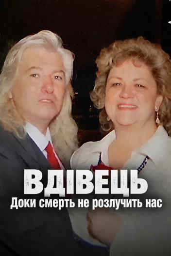 Вдівець: Доки смерть не розлучить нас