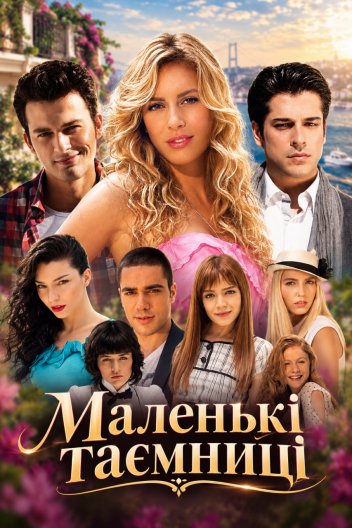 Маленькі Таємниці