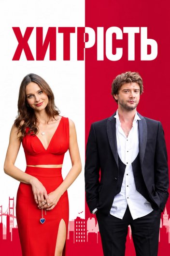 Хитрість