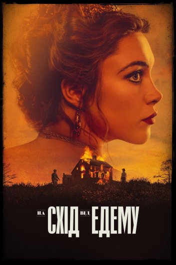 На схід від Едему