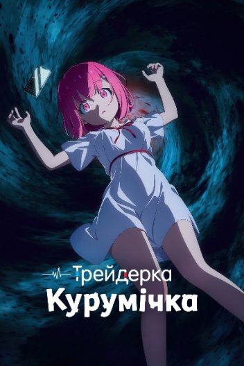 Трейдерка Курумічка