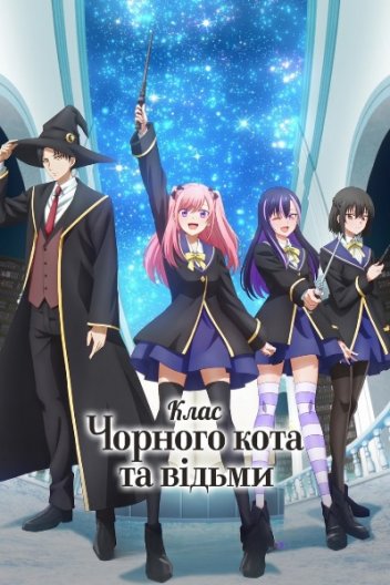Клас чорного кота та відьми