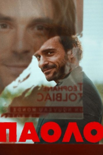 Паоло