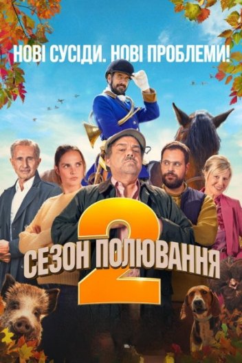 Сезон полювання 2