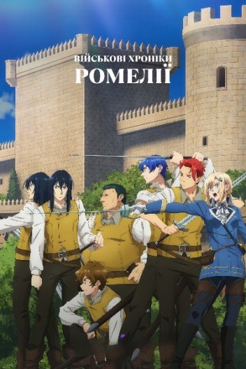 Військові хроніки Ромелії