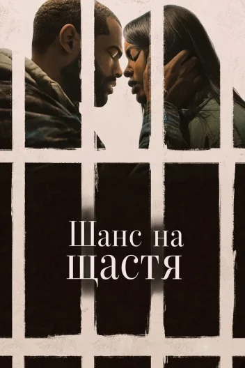 Шанс на щастя