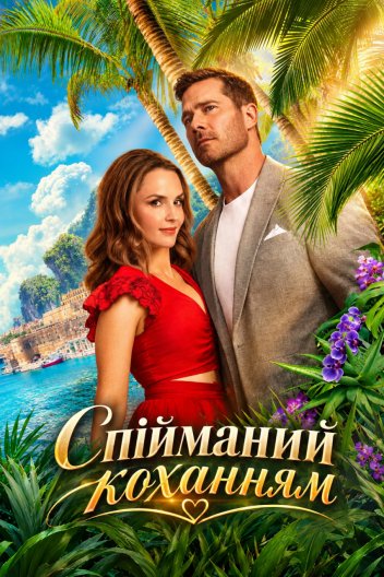 Спійманий коханням