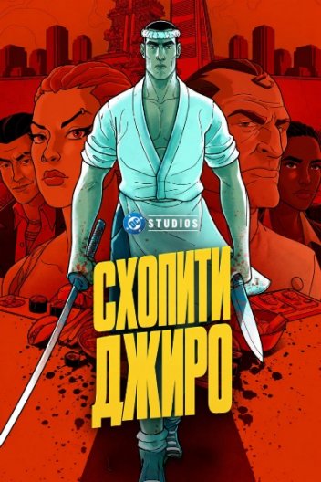 Спіймати Джиро