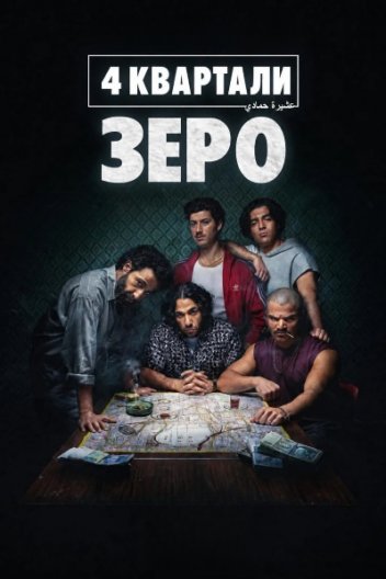 4 квартали: Точка відліку / 4 квартала: Зеро