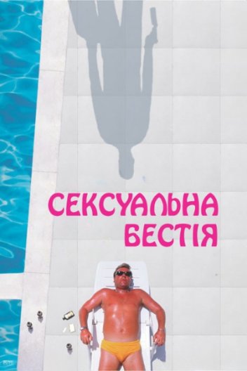Сексуальна бестія