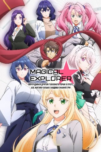 Магічний дослідник / Magical★Explorer: Переродився другом головного героя в ероге, але житиму вільно завдяки знанню гри