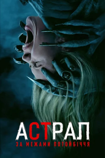 Астрал: За межами Потойбіччя