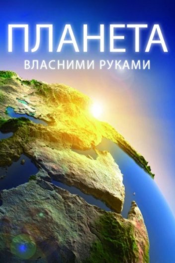 Планета власними руками