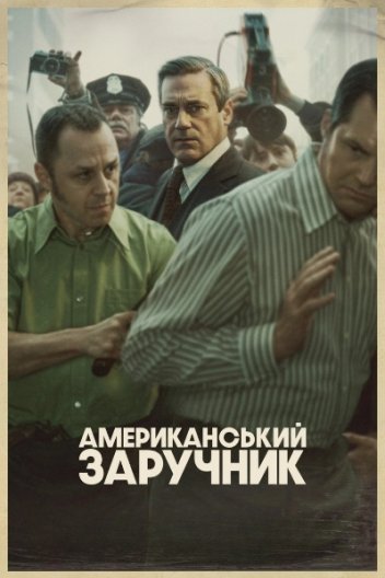 Американський заручник