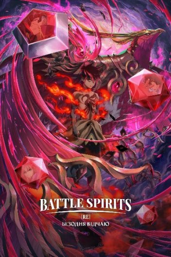 Battle Spirits [Re]: Безодня відчаю